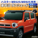 楽天CRAFTWORKS（クラフトワークス）【常時発行!LINE友達登録で300円OFFクーポン!!】ハスラー MR52S MR92S Jスタイル J STYLE サンシェード カーテン フルセット 専用 車中泊 UVカット 断熱 紫外線 カット プライバシー 吸盤 フロント リア サイド スズキ HUSTLER SUZUKI