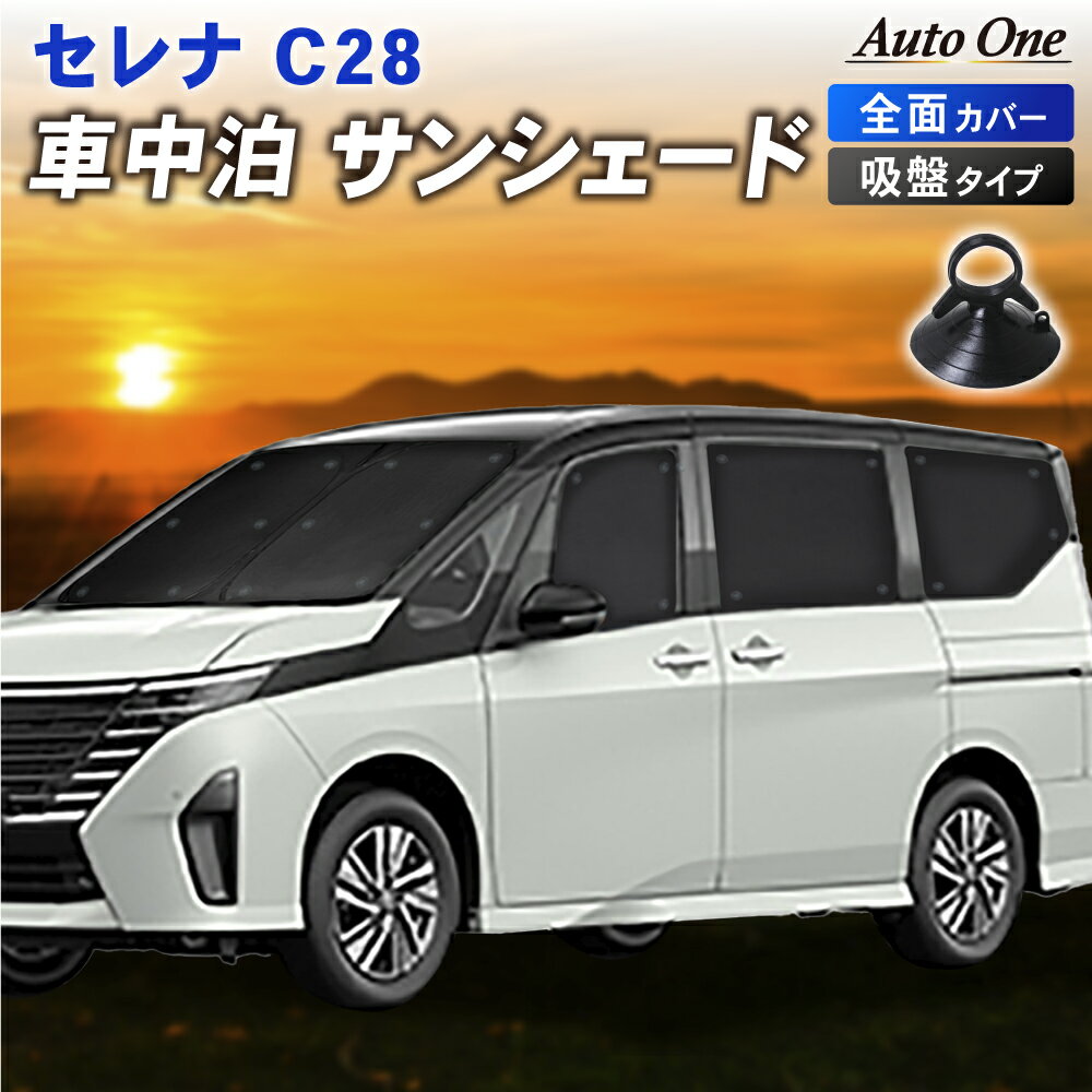 【1台フルセット】新型 セレナ C28 サンシェード カーテン フルセット 専用 車中泊 UVカット 断熱 紫外線 カット プライバシー 吸盤 フロント リア サイド 対応 日除け ひよけ アウトドア キャンプ スポーツ SERENA 日産 ニッサン