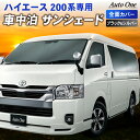 【5日抽選で最大100%Pバック&エントリーでP10倍!!】1台フルセット ハイエース 200系 サンシェード カーテン フルセット S-GL DX 1型 2型...