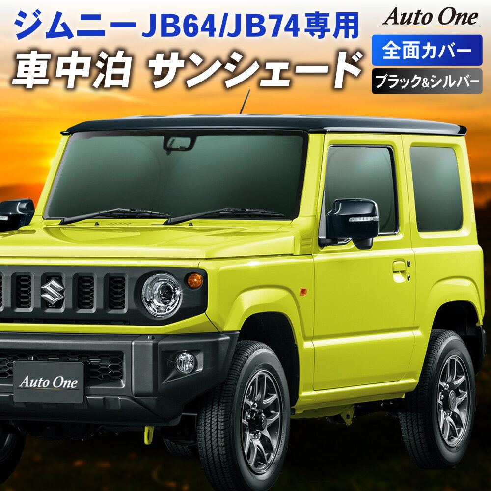 【ポイント5倍 お買い物マラソン限定 】【1台フルセット】ジムニー ジムニーシエラ JB64 JB74 サンシェード カーテン フルセット JB64W JB74W 専用 車中泊 UVカット 断熱 紫外線 カット プライバシー 吸盤 フロント リア サイド キャンプ アウトドア SUZUKI スズキ JIMNY