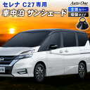 【常時発行!LINE友達登録で300円OFFクーポン!!】セレナ C27 サンシェード カーテン フルセット 専用 車中泊 UVカット 断熱 紫外線 カット プライバシー グッズ フロント リア サイド ルームミラー 有 無 対応 日除け ひよけ アウトドア SERENA 日産 ニッサン NISSAN