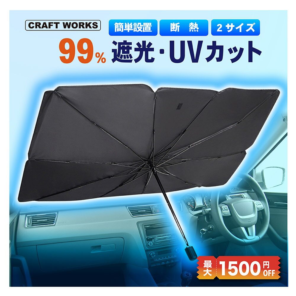 【累計販売個数5500個突破】車用 サンシェード フロント パラソル UVカット 傘型 傘 車 車載 遮光 断熱 車窓 UV カッ…