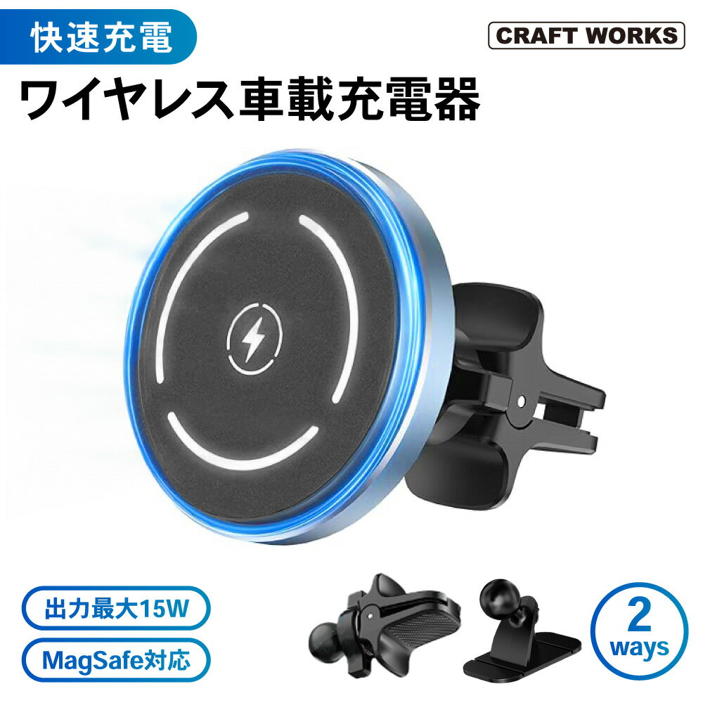 楽天CRAFTWORKS（クラフトワークス）【最大出力15W】 magsafe ワイヤレス充電器 車載 急速 充電 スマホ 強力 マグネット 磁石 マグセーフ 車載ホルダー スマホホルダー 車 安全 iPhone ワイヤレス 充電器 カーチャージャー おしゃれ エアコン ダッシュボード スマホスタンド 携帯 2in1 灰色 グレー