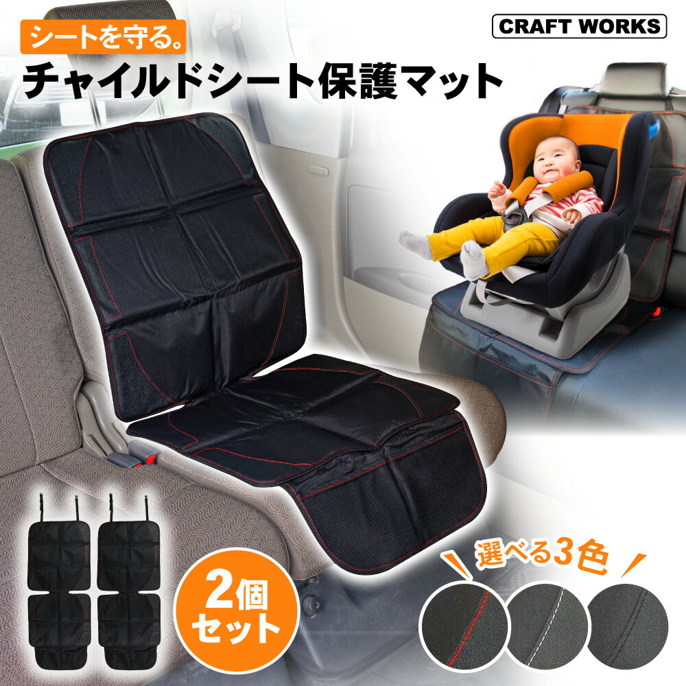 【お得な2個セット！！】 チャイルドシート 保護マット カバー シートプロテクター isofix 対応 ジュニアシート シー…