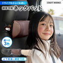 選べる3色 ネックパッド 車 調節可能 車用 快適 睡眠 大人 子供 ヘッドレスト ネック パッド 低反発 クッション 枕 車載 首クッション 首 まくら ピロー ネッククッション 首枕 ネックピロー 旅行 運転 長距離 車内 おとな こども レザー調 ブラック ブラウン ベージュ