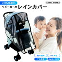 【5/1限定 最大100%ポイントバック】お出かけ ベビーカー用レインカバー ベビーカー レインカバー 雨よけ 風よけ 雨カバー カバー ベビーカーレインカバー...