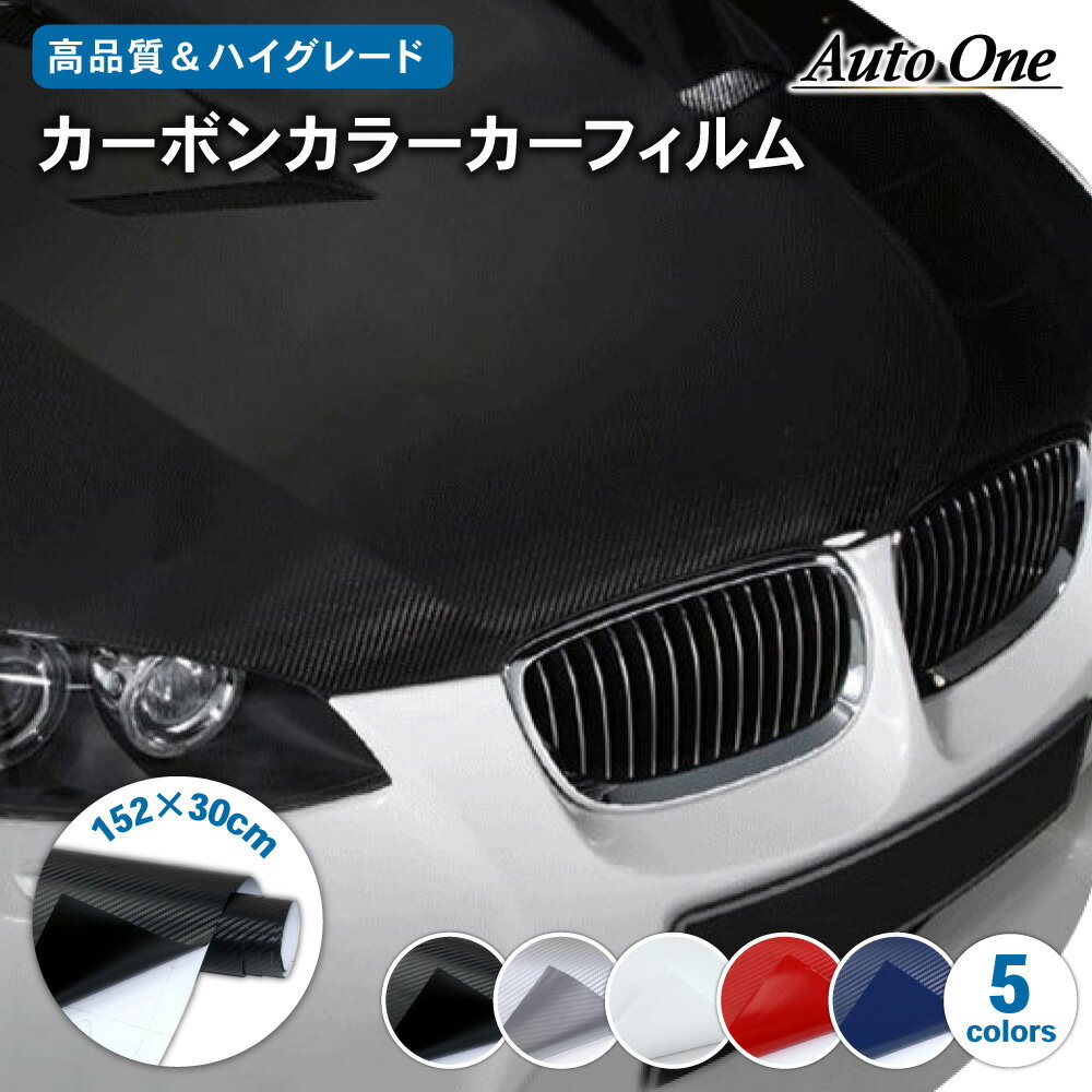 【エントリーでポイント10倍!!】【152×30cm】 カーボン カラー カーフィルム 車用 カーボンシート 汎用 カー ラッピング シート 3D バンパー ドアノブ ドレスアップ PVC プロテクション フィルム 保護シート 防塵 キズ防止 選べる5色