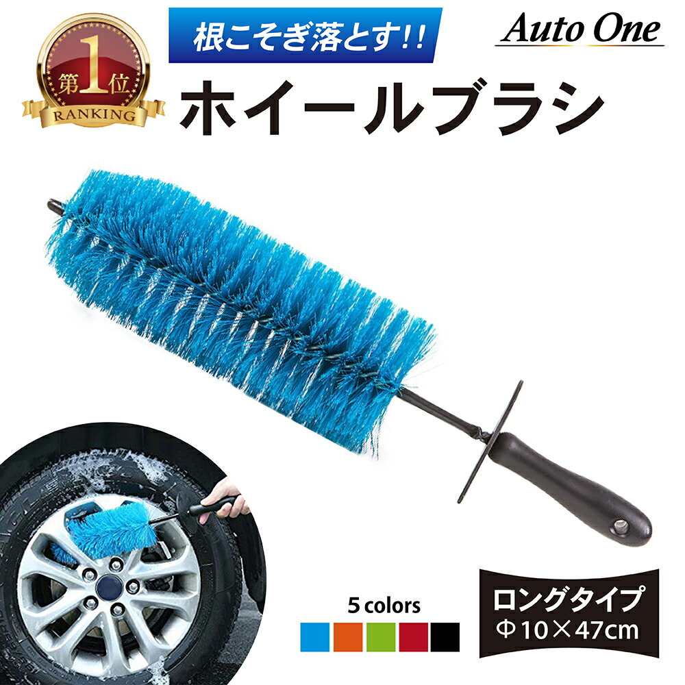 【累計販売個数2000個突破！】ホイールブラシ ロングタイプ 洗車ブラシ タイヤブラシ ホイール 車 洗車 トラック 洗…