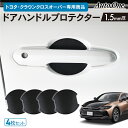 【5/1限定 最大100%ポイントバック】専用商品 トヨタ クラウン クロス ドアハンドル プロテクター ドア ハンドル カバー 防水 外装 フロント サイド ...
