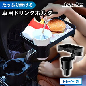 【常時発行!LINE友達登録で300円OFFクーポン!!】【たっぷり置ける】 車用 ドリンクホルダー トレイ付き 2in1 多機能 車載 カップホルダー 車内 回転 スマホ 携帯 収納 車載ホルダー 車用品 カー用品 ドリンク カップ キャンプ アウトドア 車中泊 ブラック 黒