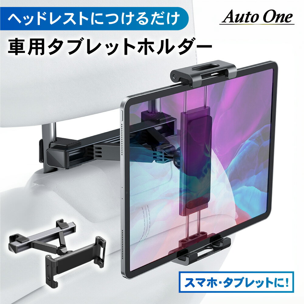 【常時発行!LINE友達登録で300円OFFクーポン!!】【装着簡単】 後部座席用 タブレットホルダー 車載 ヘッドレスト ホルダー 車 スマホ タブレット ホルダー 伸縮 iPhone ipad Android Nintendo Switch スイッチ グレー 灰色