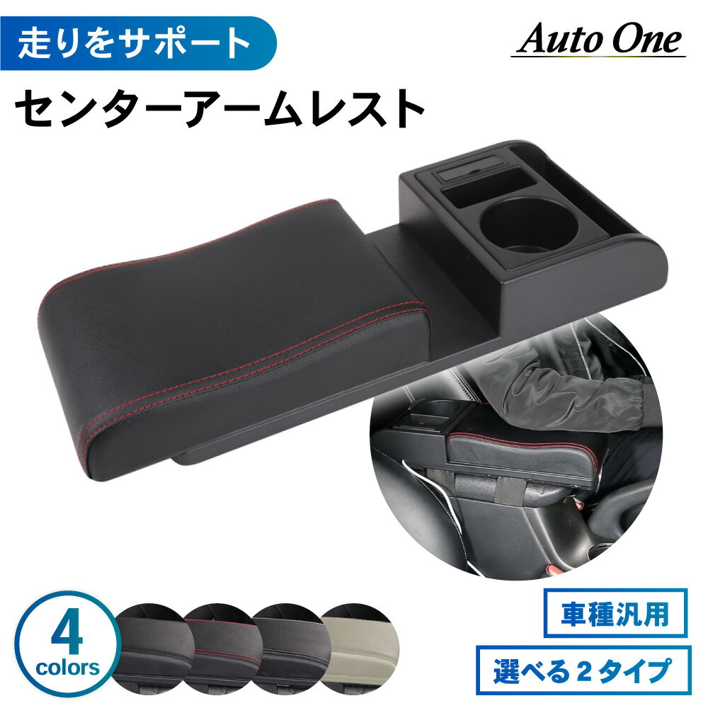 【常時発行!LINE友達登録で300円OFFクーポン!!】【取付簡単】 汎用 アームレスト コンソールボックス 肘置き スライド USB ポート ドリンクホルダー 小物入れ センターコンソール 車用品 内装 パーツ インテリア 普通車 軽自動車 選べる 2タイプ 3カラー