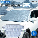 【常時発行!LINE友達登録で300円OFFクーポン!!】【積雪防止に】 カーフロントカバー マグネット 車 フロント カバー サンシェード 凍結 防止 霜よけ ガラスカバー 防水 SUV 大型車 UV カット 日よけ 汎用 防風 ガラスカバー 雪対策 盗難防止Lサイズ