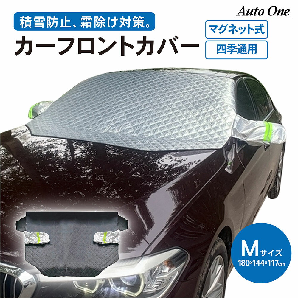 【積雪防止に】 車 フロント カバー サンシェード 凍結 霜 防止 霜よけ 霜除け フロントガラス 凍結防止シート 凍結防止カバー 防水 軽自動車 普通車 UV 紫外線 カット 日よけ 日除け 厚手 汎用 防風 ガラスカバー ガラス 雪 雪対策 冬グッツ 盗難防止 サイドミラー 窓