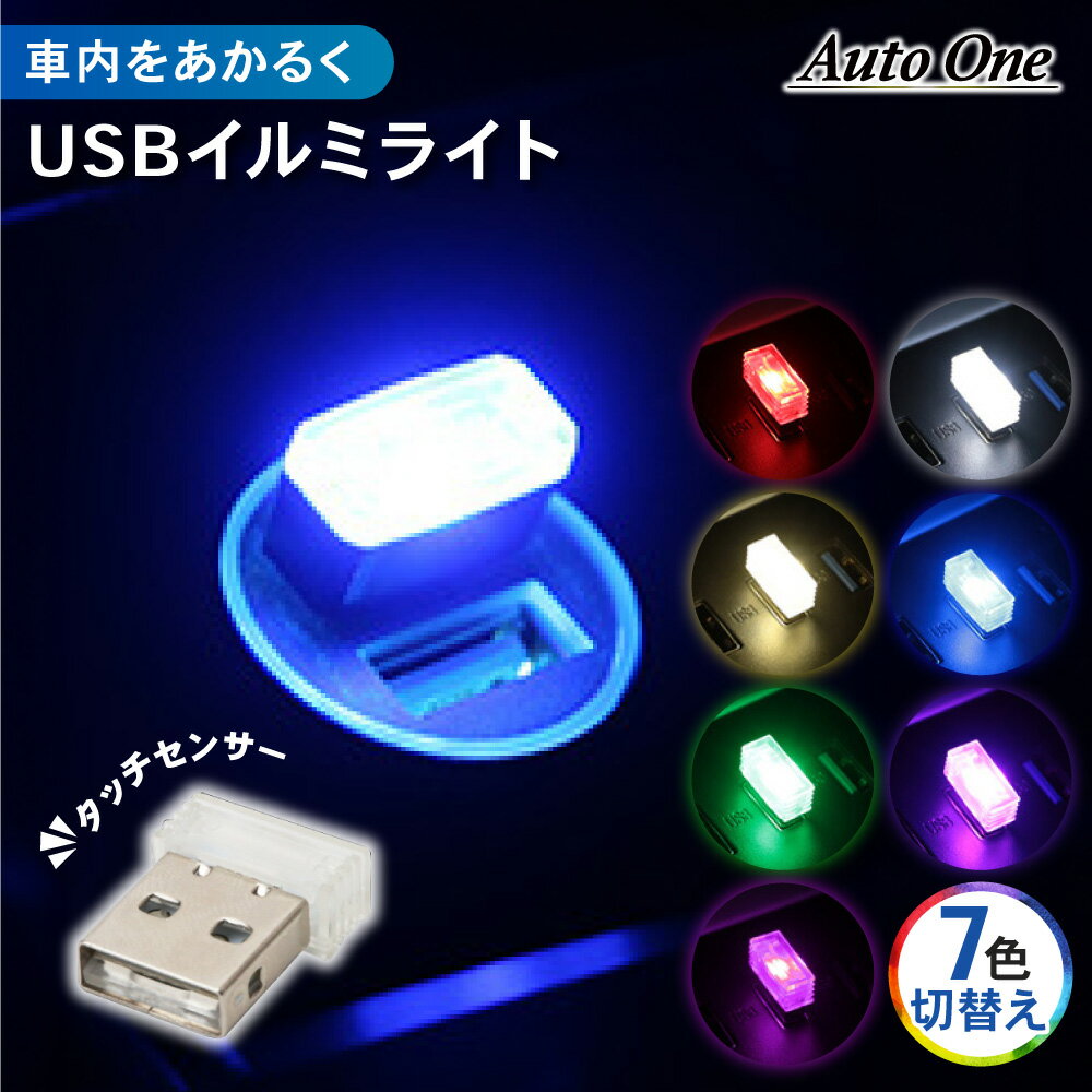 【7色切替え+α】 USB イルミライト 7