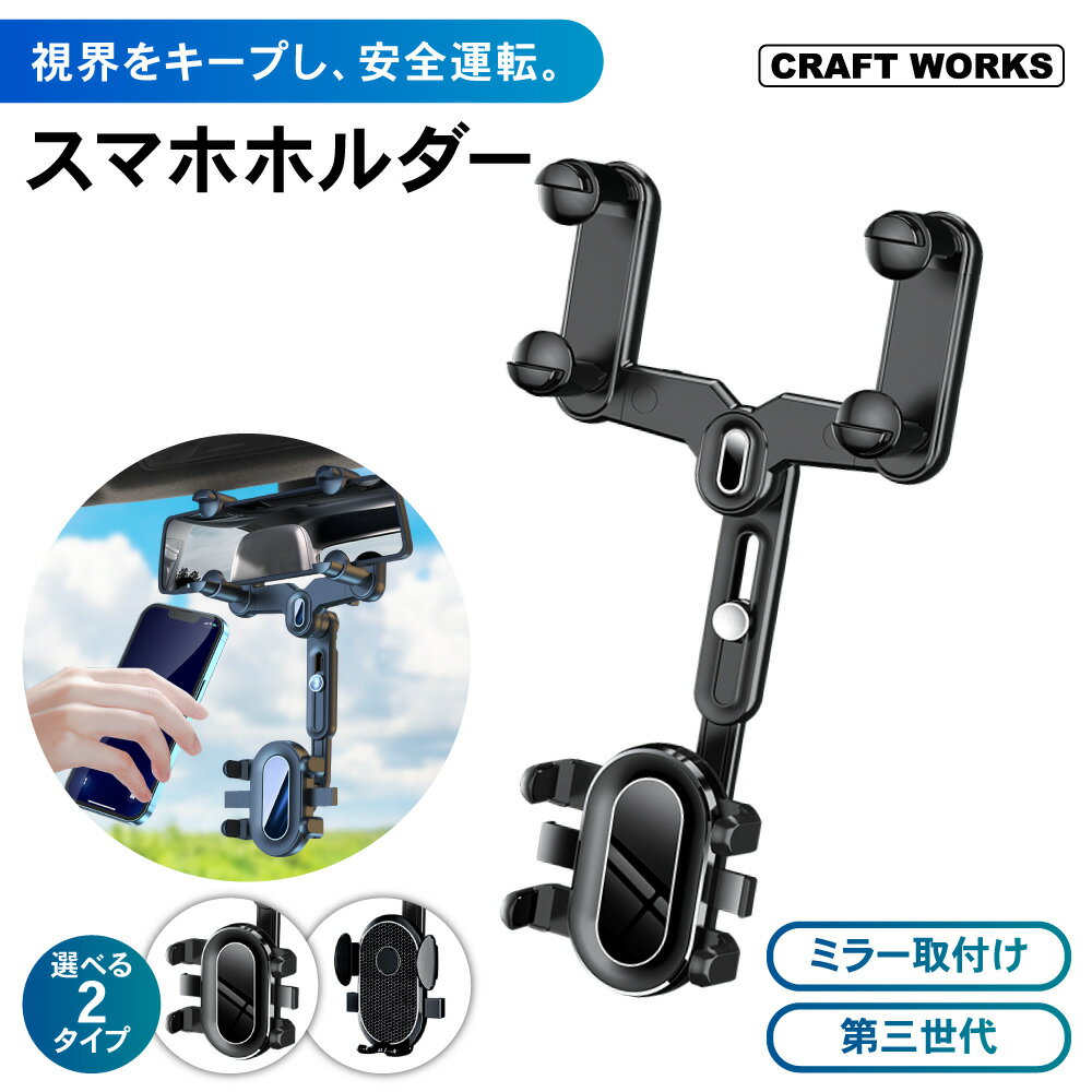 【選べる2タイプ】 スマホホルダー ルームミラー 取付け 車