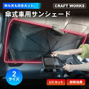 【選べる2サイズ】 サンシェード 車 傘 傘型 傘式 フロント おしゃれ Lサイズ Mサイズ 10本骨 日除け 遮光 断熱 パラソル 仮眠 車中泊 紫外線 対策 大 中 145×80cm 140×80cm