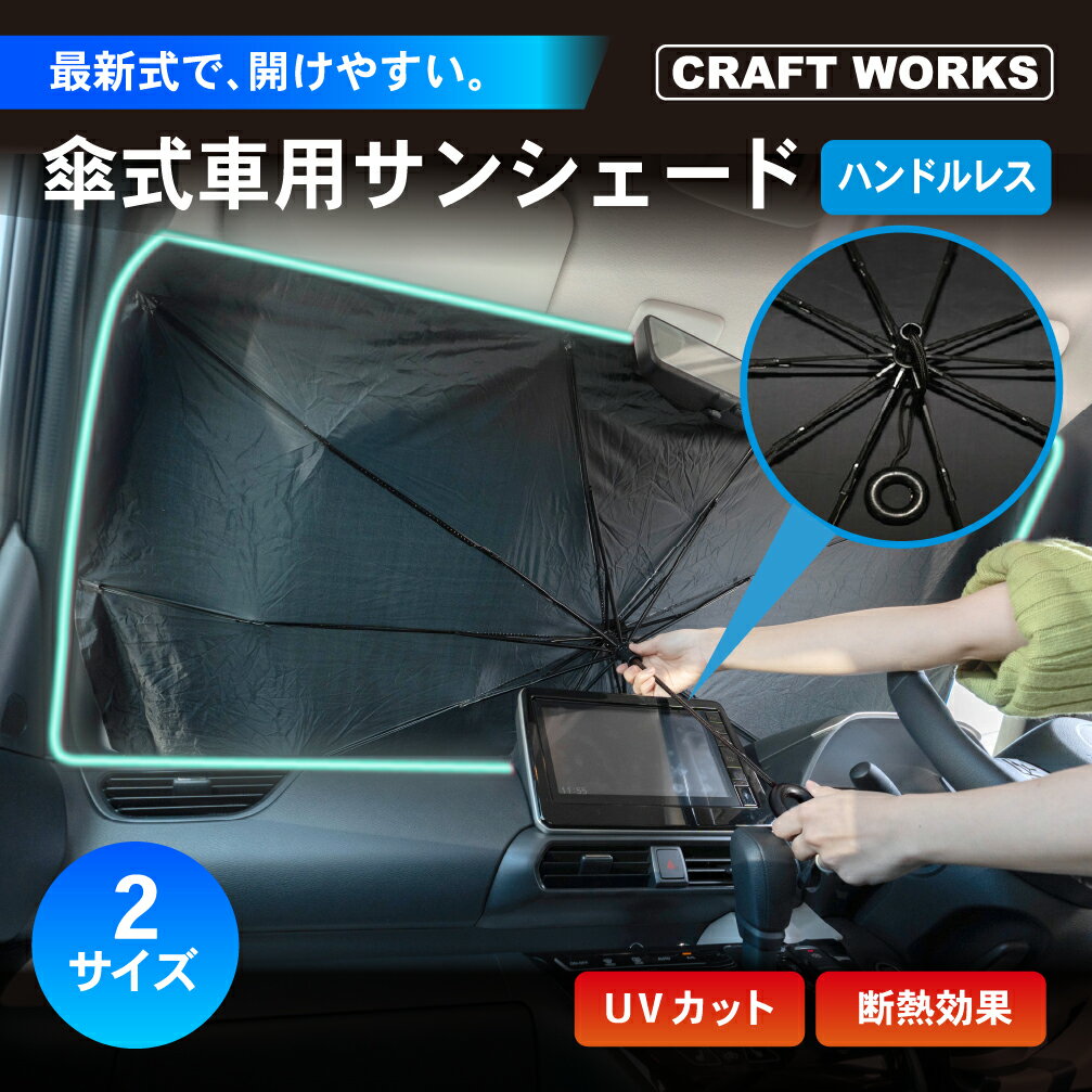 【2024改良型】 柄がない 紐 傘型 サンシェード 車 ドラレコ ミラー 対応 V字カット 断熱 UVカット 折..