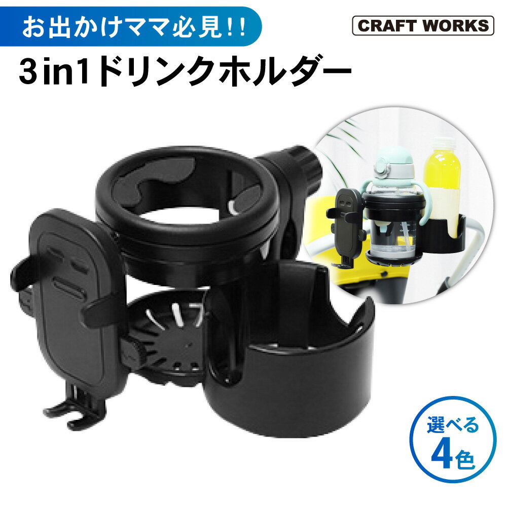 商品名 【スマホ対応】 ベビーカー ドリンクホルダー 3in1 カップホルダー 哺乳瓶 ドリンク 2個 2つ 飲み物 ホルダー ボトルホルダー 回転 収納 ベビー 赤ちゃん 子供用 ペットボトル おすすめ スマホスタンド 携帯 工具不要 選べる4色 黒 黄 灰 黄 商品紹介 2ドリンク＆1スマホ。 いっぱい置けて、お出かけ楽ちん。 パパママ必見、選べる4色。3in1ドリンクホルダー。 ▼POINT.1 「いっぱい置ける。」 ・ドリンク2つ、スマホも1つ。 　いちどに置けて、両手もフリー。 　お出かけ安心、ベビーカー用ボトルホルダー。 ▼POINT.2 「変形自由。」 ・用途に合せて、選べるモード。 　くるっと回せる、カンタン変形。 　収納だってコンパクト。お洒落なキッズボトルスタンド。 　-------------------------------------------------------------------------------------- 　【選べる4モード】 　　モードA：ドリンクホルダー×1 　　モードB：ドリンクホルダー×2 　　モードC：ドリンクホルダー×1＋スマホスタンド×1 　　モードD：ドリンクホルダー×2＋スマホスタンド×1 　-------------------------------------------------------------------------------------- ▼POINT.3 「角度調節、自由自在。」 ・360°ボールジョイントと首振りヘッドの二重構造を採用。 　スマホもお子さまドリンクも、見やすい位置に、見やすい角度へ調節可能。 ▼POINT.4 「落ちない、ブレない。」 ・強力なネジ式クランプを採用。 　駅のスロープや公園の段差も、がっちりつかんで安心です。 ※対応する取付バーのサイズは、直径23~40mm前後。市販されているほぼすべてのベビーカーに使用可能です。 ※対応するドリンクのサイズは、ホルダーAが直径7.5cm以下、ホルダーBが直径8.5cm以下です。 ※対応するスマートフォンのサイズは、4.7~7.2インチ。横幅5.6~9.0cmの物が対象です。 ▼POINT.5 「こだわりのデザイン。」 ・ユーザー目線にこだわった安心設計で、使いやすさは◎。 　-------------------------------------------------------------------------------------- 　【こだわりポイント】 　　　1．スタンド取り付け 　　　　　ネジ式なので、誰でも簡単。 　　　2．クランプ調節 　　　　　360°回転式で、調節便利。 　　　3．防滑マット 　　　　　凹凸強化の進化版。落ちない、ブレない。 　　　4．排水設計 　　　　　底に水がたまらないので、お手入れも簡単。 　-------------------------------------------------------------------------------------- ▼POINT.6 「選べる4色。」 ・好みで選べる4色をご用意。 　ブラック／ブラック＆イエロー／グレー／カーキ 　……お好きなカラーをお選び下さい。 お散歩、買い物、とっても便利。 みんながよろこぶ、ベビーカー用ドリンクホルダー。 （このような商品をお探しのかたに） 　スマホ対応 ベビーカー ドリンクホルダー 3in1 2in1 2本収納 スマホ 　折りたたみ カップホルダー 哺乳瓶 飲み物 ホルダー おしゃれ 　キッズ 人気 ボトルホルダー 360度回転 角度調整可 取り付け 収納 　携帯電話 収納便利 ベビー 赤ちゃん 子供用 ペットボトル かわいい 　水分補給 熱中症対策 ギフト おすすめ オススメ かわいい 簡単 　ベビー用 スマホスタンド バギー 自転車 ホルダー 選べる 4色 　ブラック イエロー グレー カーキ 黒 黄 灰色 黄土色 商品詳細 ・商品名：ベビーカー用カップホルダー（3in1） ・素材：ABS、シリコン ・重量：340g ・適応バーサイズ：Φ23~40mm ・カラー：ブラック、ブラック＆イエロー、グレー、カーキ ＊サイズ・重量は、計測方法等により異なる場合がございます。 ※ご注意下さい ※入荷状況により出荷が早まる場合、また遅れる場合がございます。予めご了承ください。 ※写真撮影の照明や、画像処理の加減により実物の色味と若干異なる場合もございます。あらかじめご了承の上ご購入下さい。 ※入荷時期により仕様が変わる場合がございますので予めご了承下さい。 ※本製品の利用による本体の紛失、破損、汚れには一切保証いたしかねます。予めご了承ださい。 ※画像はイメージです。実物と若干違いがある場合がございますが予めご了承ください。 ご使用されているパソコンのモニターや、携帯電話のメーカー、機種、等により、実際の商品の色と異なって見える場合がございますので、予めご了承の上お買い求め下さいますようお願い申し上げます。 ■関連キーワード ヤリスクロス　リアステップガード　ラゲッジスカッフプレート　スカッフプレート　サイドステップ　ドアステップ　リアバンパーガード　フードトリム　ガーニッシュ　バックドアガーニッシュ　リアエンブレムカバー　フォグガーニッシュ　エアーダクトガーニッシュ　フードトリム　バンパーグリルカバー　フロントグリルカバー　リアゲートトリム　サイドバイザー　ドアバイザー　ミラーガーニッシュ　トリム　アクセサリー　オプション　グリルカバー　カスタムパーツ ハイエース　ハリアー　RAV4　アルファード　ヴェルファイア　エクストレイル　キャラバン　N-BOX　ランクル　ヴェゼル　CR-V　新型ジムニー　ハスラー　フォレスター　アウトバック　洗車補助　ルーフキャリア　シートベルトカッター　タイヤ止め　防災　カローラクロス　ヤリスクロス　ノア　ヴォクシー　ボーナス　クリスマス　七五三　ボジョレヌーボー　お歳暮　ハロウィン　衣替え　運動会　学園祭　秋行楽　お盆　夏祭り　フェス　海水浴　七夕　夏休み　お中元　お歳暮　サマーセール　父の日　ジューンブライド　ゴールデンウイーク　母の日　入社式　新生活　歓迎会　花見　ひな祭り　ホワイトデー　卒業式　春休み　卒業旅行　引っ越し　決算　送迎会　節分　バレンタインデー　元旦　成人の日　新年会　福袋　ウィンターセール　AutoONE　オートワン