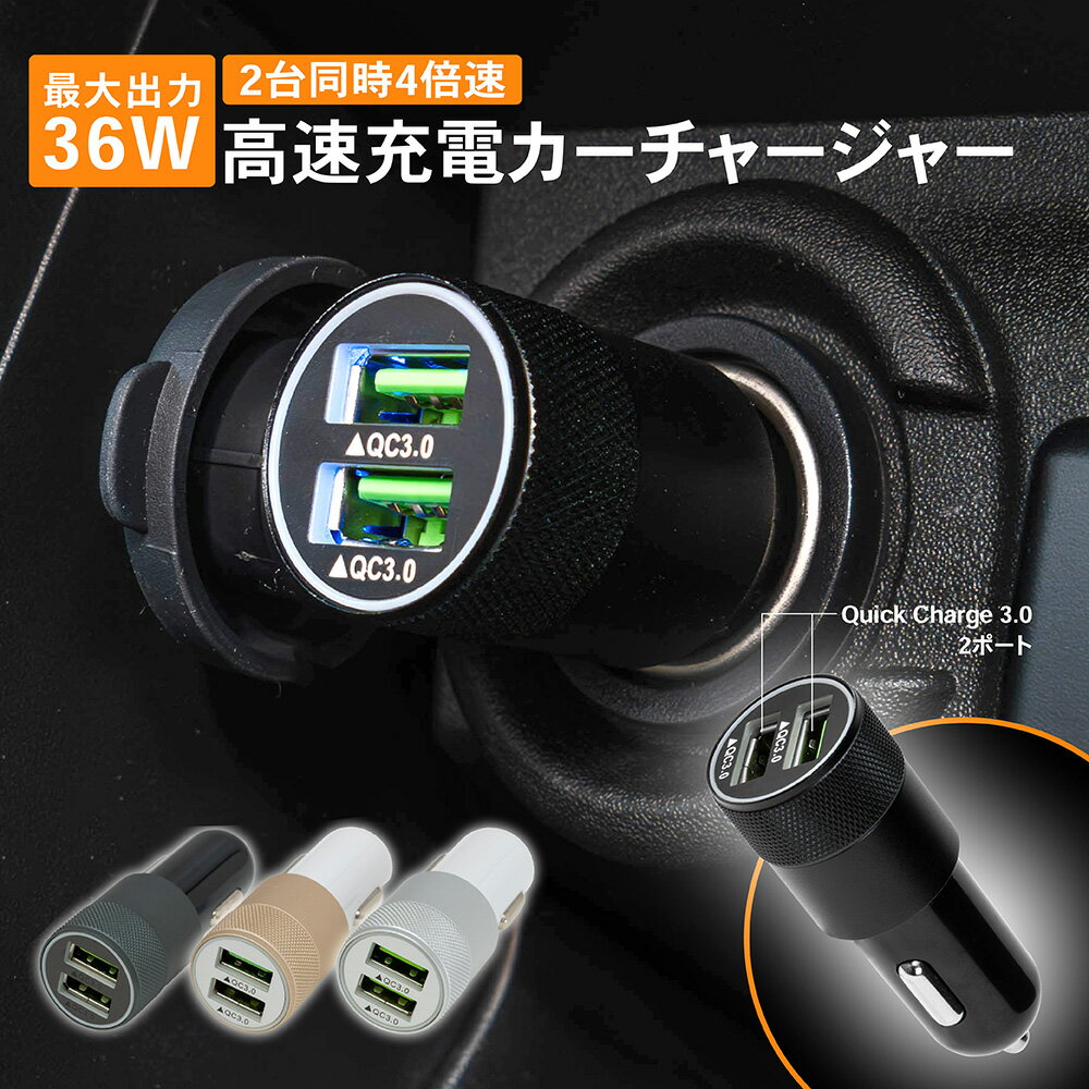 【選べる4色】 カーチャージャー シガーソケット 車載 充電器 USB 急速充電 ソケット スイッチ QC3.0 36W 6.0A スマホ iPhone Android カーチャージャー 充電 USB-A コンパクト 軽量 スリム 出っ張らない 2ポート iPhone iPad Galaxy Xperia Android