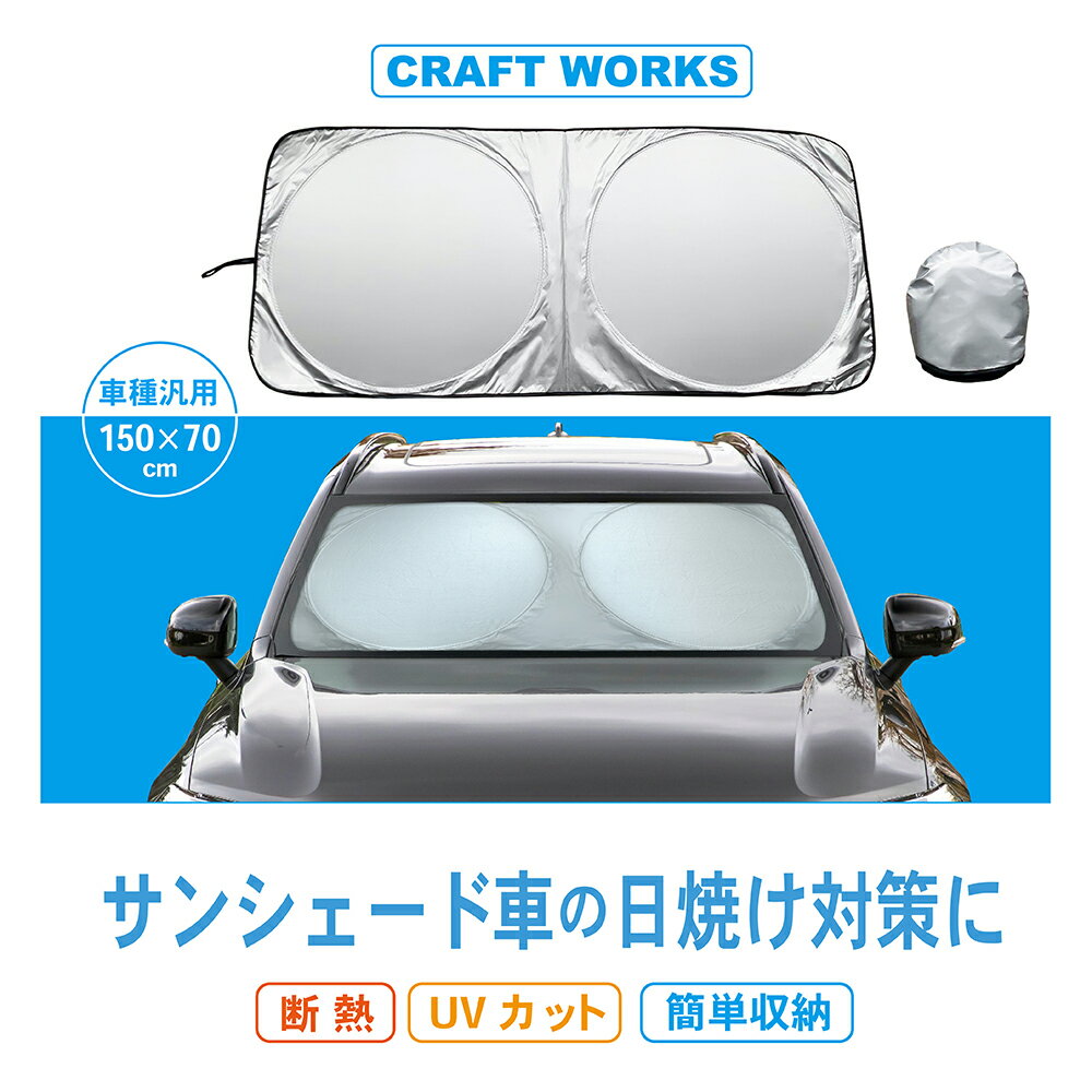 【常時発行!LINE友達登録で300円OFFクーポン!!】簡単設置】車用サンシェード サンシェード UVカット 傘 車 車載 遮光 断熱 車窓 日よけ 日除け フロント 紫外線 日除け対策 フロントガラス 折りたたみ 折り畳み 軽 軽自動車 汎用 150×70cm