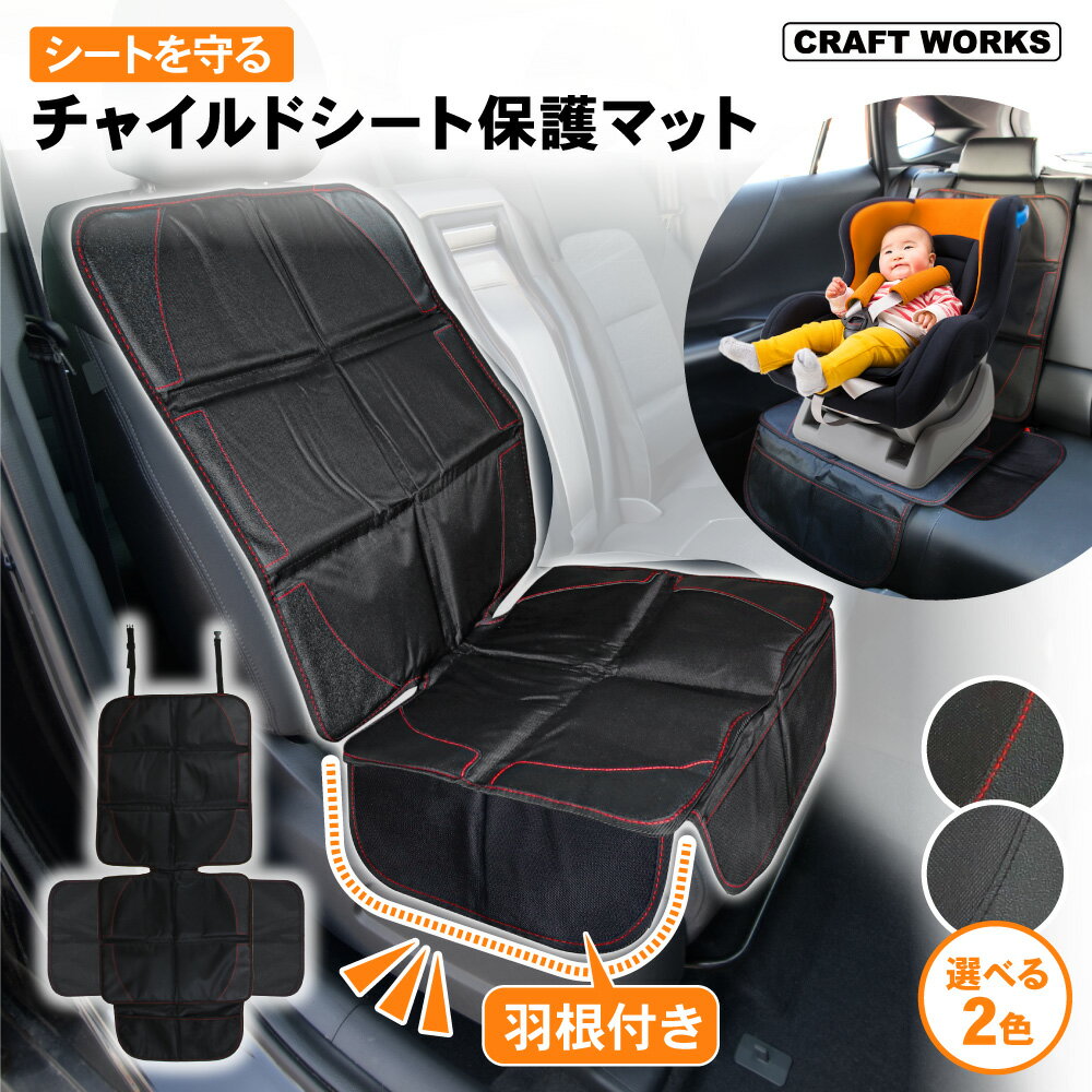 【羽根付き・安心】 チャイルドシート 保護マット ISOFIX カバー 厚手 防水 汚れ 傷 防止 取り付け簡単 シートプロテクター ジュニアシート シートカバー 座席 保護 ガード 座席カバー 嘔吐 対策 滑り止め シート マット 車 車用 カー 選べる2色