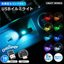 8色切替え+ グラデーション USB ミニライト 8色 切替え LED イルミネーション ライト 車 照明 イルミライト 車載 車内 室内 パソコン アクセサリー 照明 防災 イルミ 汎用 おしゃれ ドレスアップ type-A type-C ブルー パープル ホワイト レッド イエロー グリーン