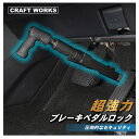 【10/20限定!抽選で最大100%Pバック&全商品P10倍!!】圧倒的な防犯力 ブレーキペダルロック 盗難防止 車 カーセキュリティ リレーアタック CANインベーダー 対策グッズ ハンドルロック 併用可 窃盗対策 防犯 ブレーキ ペダルロック ブラック
