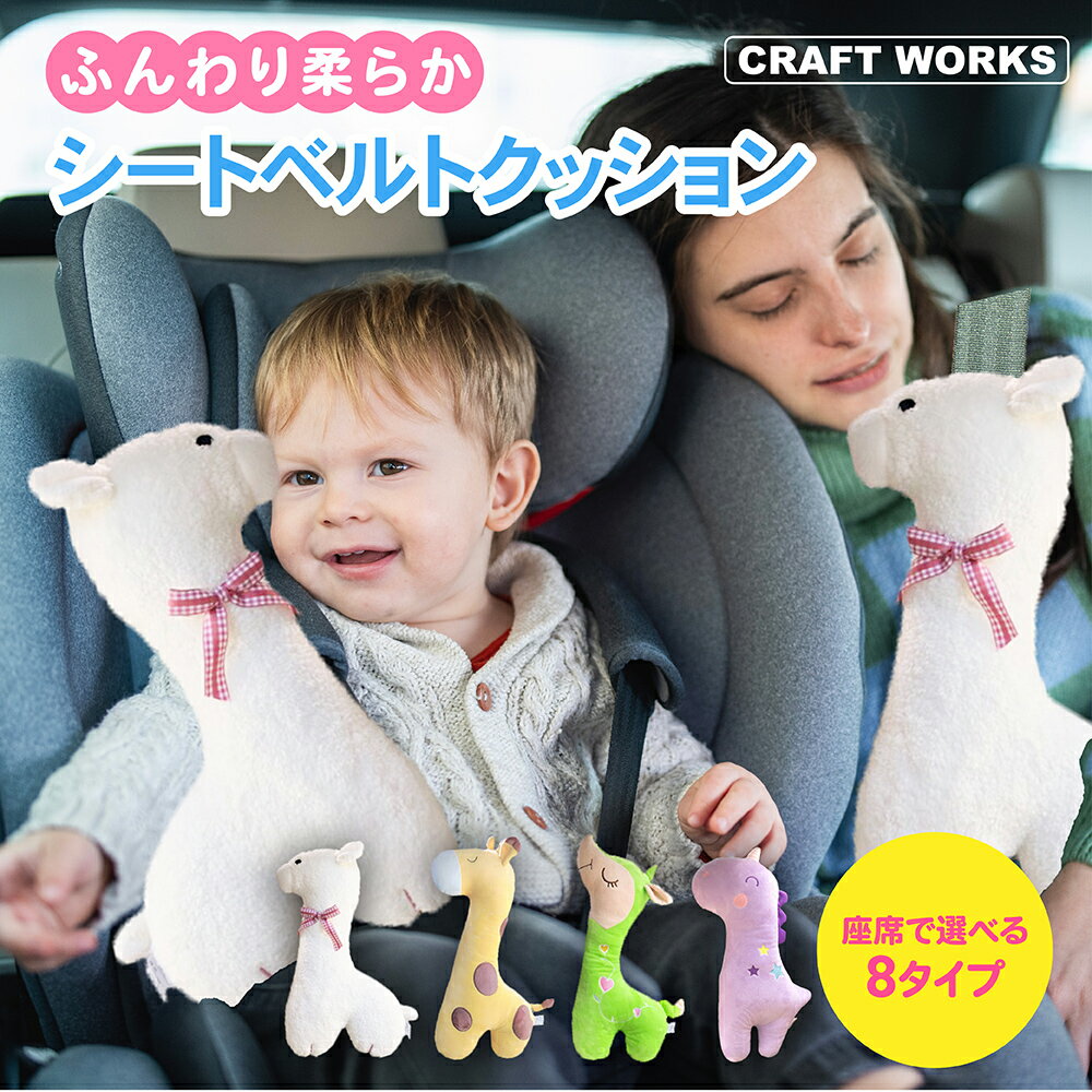 【エントリーでポイント10倍!! 3/1 10:00〜】シートベルトクッション 子供 シートベルト カバー クッション チャイルドシート ベルトカバー こども 首かっくん防止 枕 ぬいぐるみ 可愛い かわいい 動物 車 ドライブ ユニコーン アルパカ CRAFTWORKS