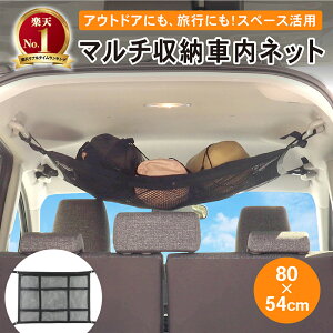 車内 カーゴネット 収納 ネット 車 80×54cm キャリア グッズ グッツ 汎用 ネット ヘッドスペースネット 収納 天井収納 ルーフネット オーバーヘッドネット 車中泊 マルチネット 車収納ネット 小型 ドライブ ギフト 荷物 車中泊 便