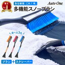 【常時発行 LINE友達登録で300円OFFクーポン 】【選べる3色】 スノーブラシ スクレーパー 車 雪 スノー ブラシ 除雪 トラック 車用 収納 便利 便利グッズ 雪 対策 雪かき 多機能 車載 オレンジ レッド ブルー 橙 赤 青 軽自動車 普通車