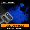 【5日限定抽選でPバック&EP10倍!!】純正 交換用 LED インナーランプ 2個セット フットランプ 3 チップ 車内灯 足元灯 ルームランプ グローブボッ...