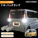 【カー用品のCRAFT WORKS(クラフトワークス)】スペーシア MK94S MK53S 専用 T10 T15 T16 led バックランプ 車検対応 t16 led バックランプ ホワイト 3W 12 30V 後退灯 バックライト t16 ledバルブ キャンセラー内蔵 超高輝度 無極性 長寿命 19連 2個入 爆光