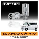 ホンダ N-VAN 専用 T20 LED ウィンカー ランプ バックランプ 800 ルーメン lm 1800 K 白色 バックライト 消光灯 冷却 ファン ファン付き フロント アンバー ハイフラ 防止 ハロゲン ステルス 明るい 車検対応 フロント ポジション HONDA