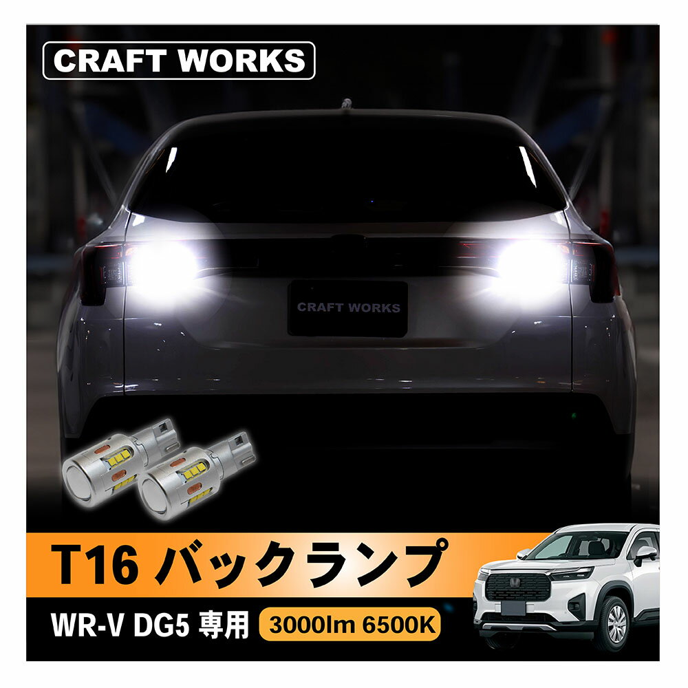 WR-V WRV DG5 専用 T10 T15 T16 led バックランプ 車検対応 t16 led バックランプ ホワイト 3W 12 30V 後退灯 バックライト t16 ledバルブ キャンセラー内蔵 超高輝度 無極性 長寿命 19連 2個入 爆光 HONDA ホンダ