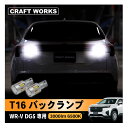 【カー用品のCRAFT WORKS(クラフトワークス)】WR-V WRV DG5 専用 T10 T15 T16 led バックランプ 車検対応 t16 led バックランプ ホワイト 3W 12 30V 後退灯 バックライト t16 ledバルブ キャンセラー内蔵 超高輝度 無極性 長寿命 19連 2個入 爆光 HONDA ホンダ