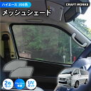 ハイエース 200系 標準ボディ 専用 サンシェード メッシュカーテン フロント 2枚 カーテン メッシュシェード メッシュ シェード 日除け 日よけ UV カ...