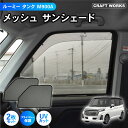 ルーミー タンク トール ジャスティ M900系 専用 サンシェード メッシュカーテン フロント2枚 カーテン メッシュ 日除け 日よけ UV カット カスタム...