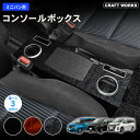 置くだけ設置 新型 ステップワゴン コンソールボックス アームレスト RP系 RP6 RP7 ノア ヴォクシー 80系 エスティマ エスクァイア コンソール ボ...