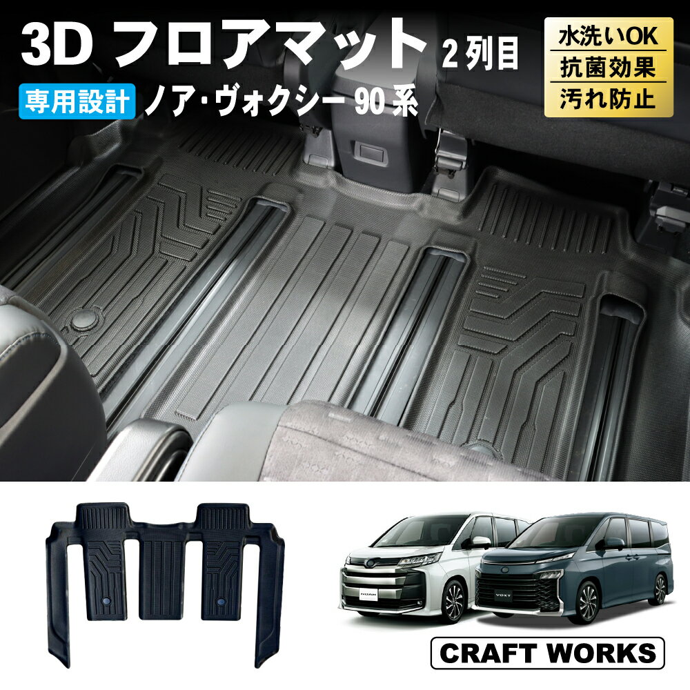  ノア ヴォクシー 90系 フロアマット 2列目 3D 新型 防水 防汚 汚れ 防止 ラゲッジ マット ラバー カスタム 専用 パーツ アクセサリー ラバー トヨタ ガソリン ハイブリッド TOYOTA NOAH VOXY 1点 ボクシー