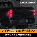 【常時発行!LINE友達登録で300円OFFクーポン!!】ハイラックス テールランプ LED GUN125 テール ランプ シーケンシャルスモーク ゲート 125系 防水 新型 パーツ アクセサリー カスタム 専用 125 左右 カバー 取付 簡単 ブラック ウィンカー 交換 トヨタ TOYOTA HILUX