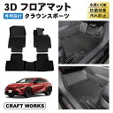 【エントリーでポイント10倍!!】クラウンスポーツ フロアマット フロア マット 新型 3D 防水 AZSH36W AZSH37W ラバー ゴム カーマット 傷...