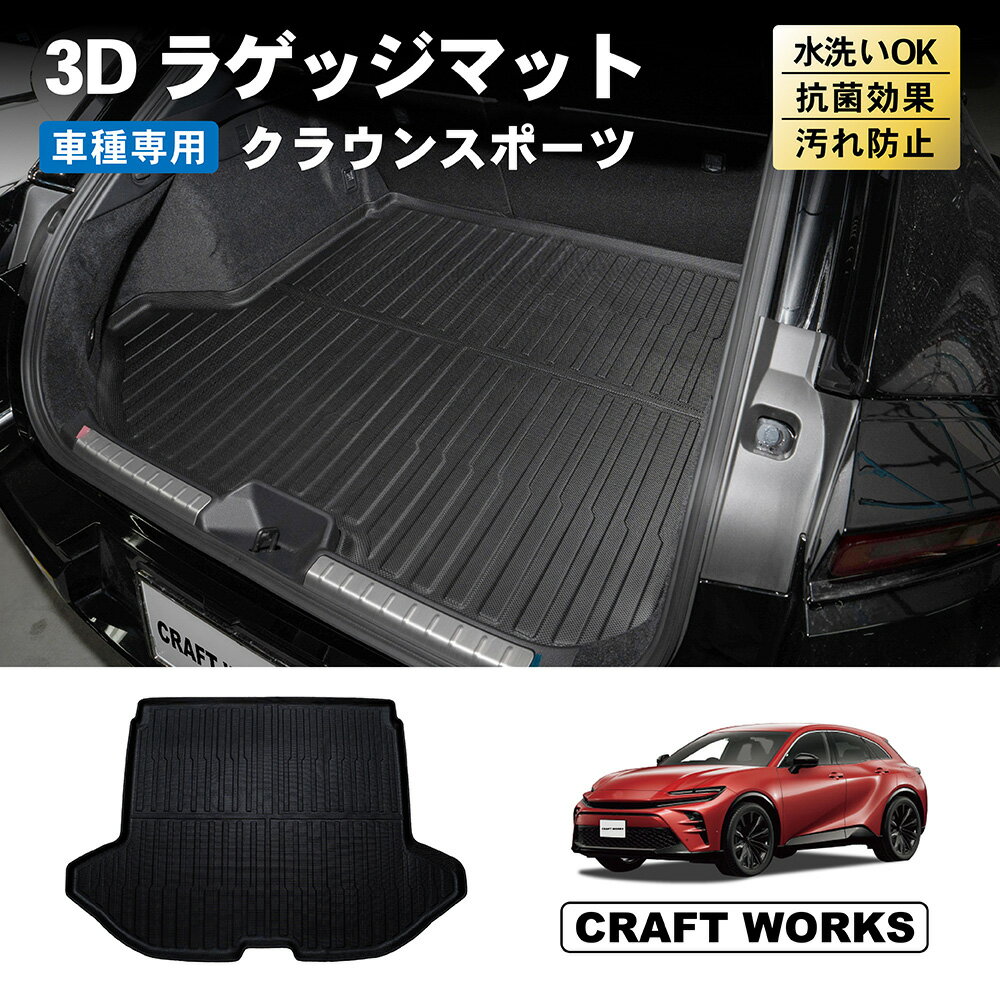 【常時発行!LINE友達登録で300円OFFクーポン!!】クラウンスポーツ ラゲッジマット フロア マット 新型 3D 防水 AZSH36W AZSH37W ラバー ゴム カーマット 傷 汚れ 防止 内装 トランク パーツ 専用 アクセサリー ガソリン ハイブリッド トヨタ TOYOTA CROWN SPORT