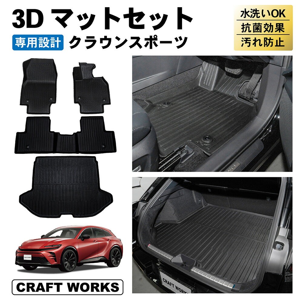 【常時発行!LINE友達登録で300円OFFクーポン!!】クラウンスポーツ フロアマット フロア マット 新型 3D 防水 AZSH36W AZSH37W ラバー ゴム カーマット 傷 汚れ 防止 内装 ラゲッジ トランク パーツ 専用 アクセサリー ガソリン ハイブリッド トヨタ TOYOTA CROWN SPORT