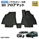 ノア ヴォクシー 90系 フロアマット フロア マット 3D 新型 防水 ラゲッジトレイ ラバーマット 立体 フロアマット カスタム オプション 専用 パーツ ...