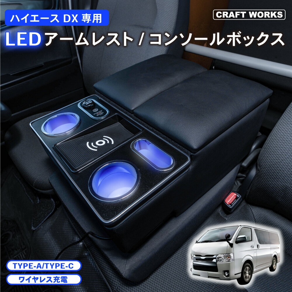 【常時発行 LINE友達登録で300円OFFクーポン 】ハイエース 200系 DX コンソールボックス アームレスト センターコンソール ドリンクテーブル 肘掛け 肘おき 肘置き ひじ 小物入れ アクセサリー ブラック 専用 標準 ワイド 標準車 1型 2型 3型 4型 5型 6型 7型 ホルダー