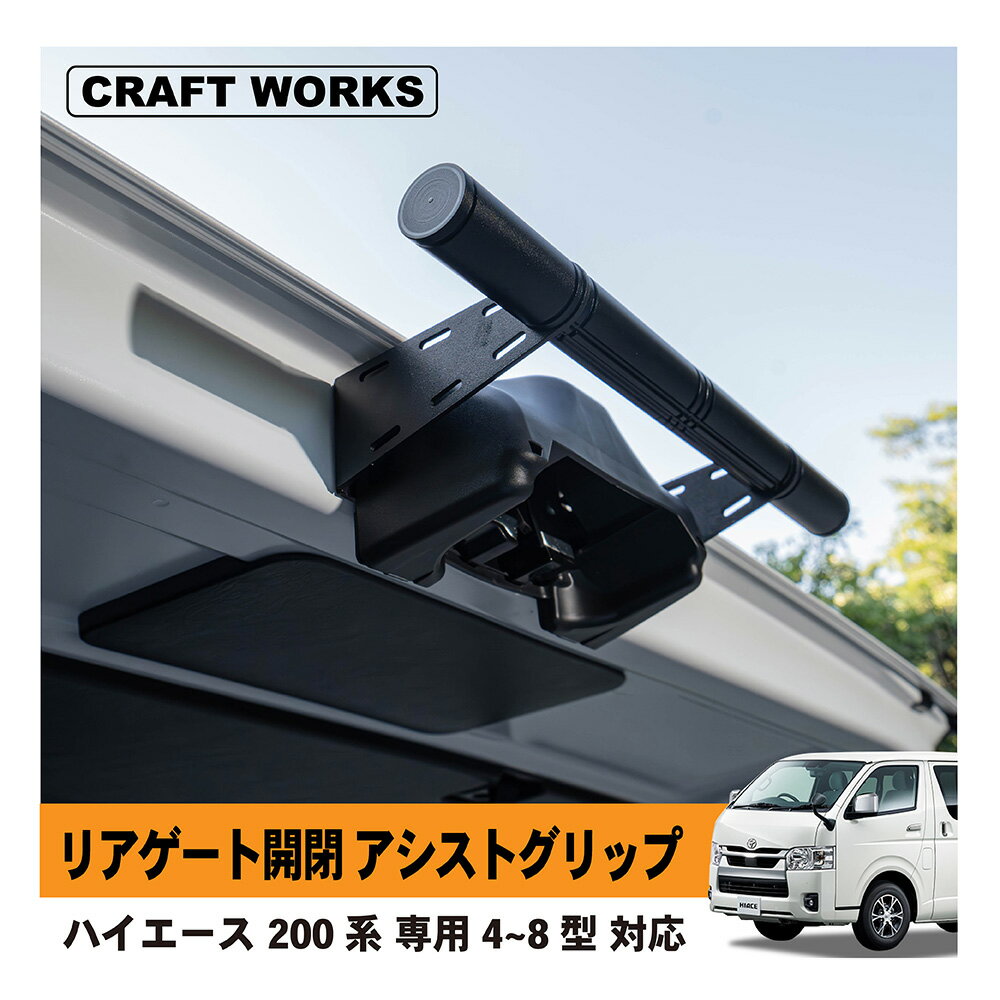 ハイエース 200系 リアゲート リア ゲート 開閉 アシスト グリップ バー 標準 ワイド ボディ DX スーパーGL 4型 5型 6型 7型 8型 簡単 取付 便利 パーツ アクセサリー カスタム 外装 トヨタ TOYOTA HIACE リヤ アルミ製