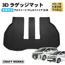 【エントリーでポイント10倍!!】防水 防汚 アルファード ヴェルファイア 30系 ラゲッジマット 3D トランクマット ラゲッジトレイ マット 防水 防汚 汚...