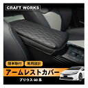 【エントリーでポイント10倍!!】プリウス 60系 アームレストカバー ZVW MXWH 60 61 65 PVCレザー 肘置き センター コンソールボックス ...