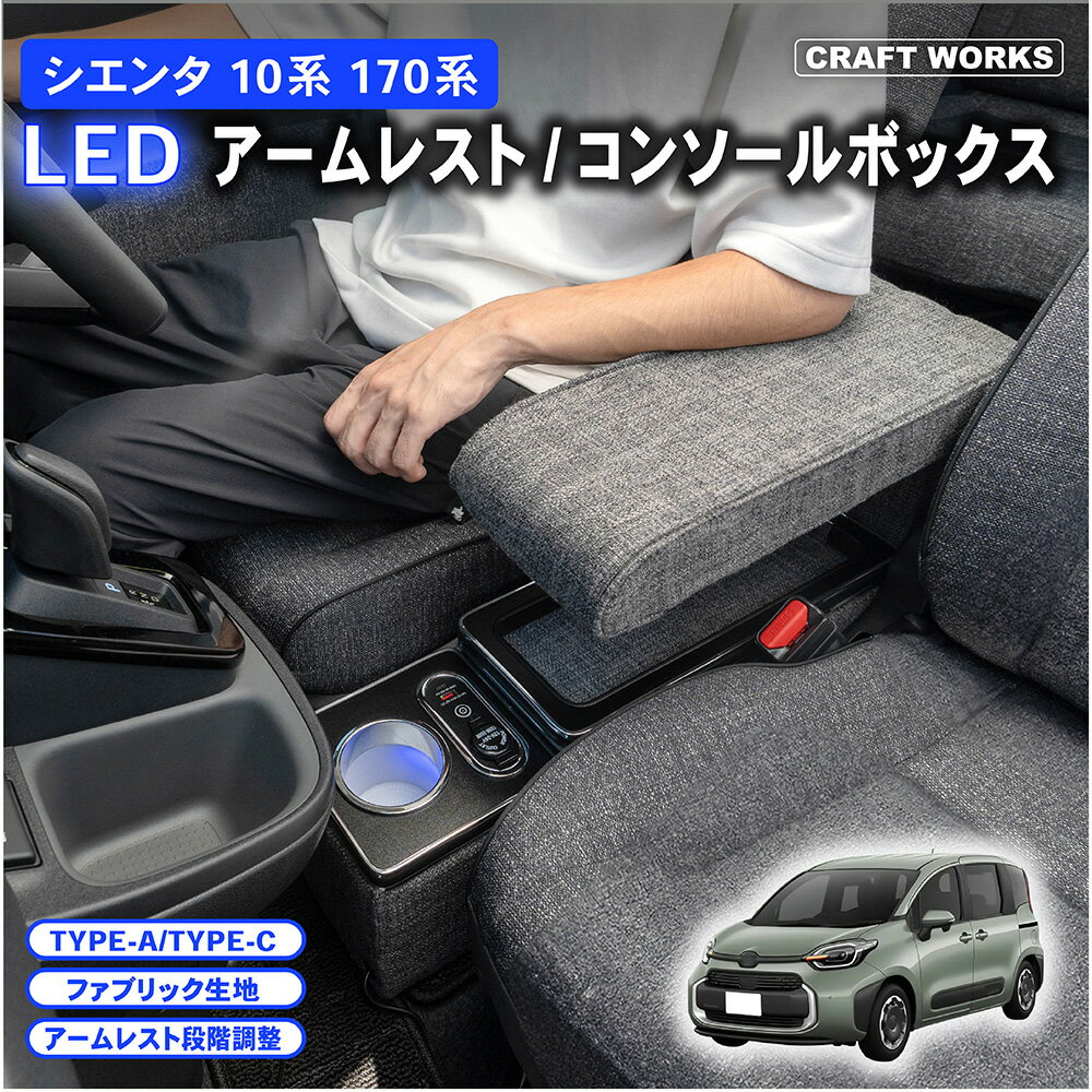 シエンタ コンソールボックス 10系 170系 15系 コンソール ボックス アームレスト センターコンソール 肘置き ひじおき 段階調整 カスタム パーツ 車 収納 SIENTA TOYOTA ガソリン ハイブリッド トヨタ LED 10 15 170 Z S 5人 7人 乗り 充電 新型